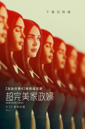 粤语配音电影超完美家政妇 屈从 Subservience