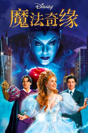 粤语配音电影魔法奇缘 曼哈顿奇缘 魔法情人 Enchanted