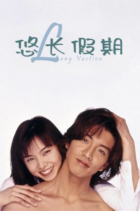 日剧悠长假期粤语配音版全11集 长假粤语版