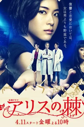 日剧爱丽丝的刺粤语配音版全10集 爱丽丝之棘粤语版