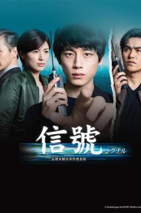 日剧信号:长期未解决事件搜查组粤语配音版全10集  信号:长期未解決事件捜査班粤语版
