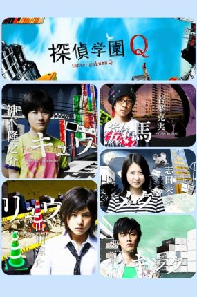 日剧侦探学园Q粤语配音版全11集 探侦学园Q粤语版