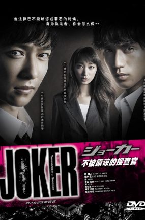 日剧JOKER 不被原谅的搜查官粤语配音版全11集 不被原谅的搜查官粤语版