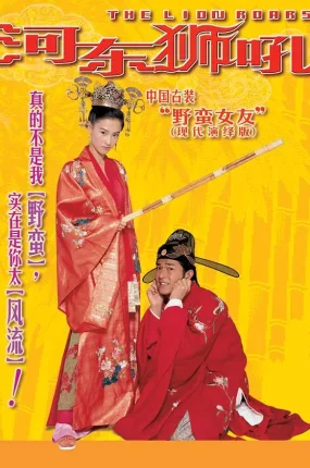 香港电影河东狮吼 我家有一只河东狮 粤语版