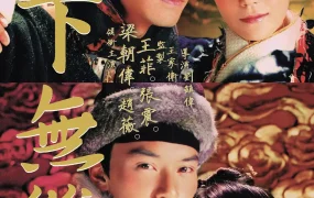 香港电影天下无双 天下无双粤语版