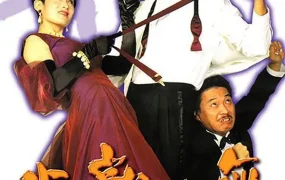 香港电影与龙共舞 与龙共舞粤语版