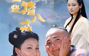 电视剧春光灿烂猪八戒粤语配音版全38集 春光灿烂猪八戒粤语版
