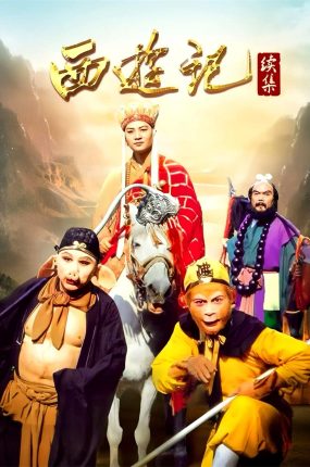 电视剧西游记续集粤语配音版全16集 西游记续集粤语版