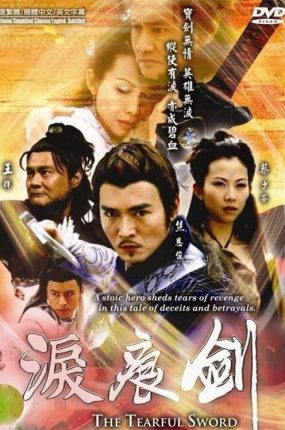 电视剧泪痕剑粤语配音版全35集 泪痕剑粤语版