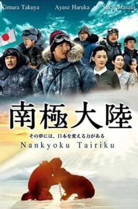 日剧南极大陆粤语配音版全10集 南極大陸粤语版