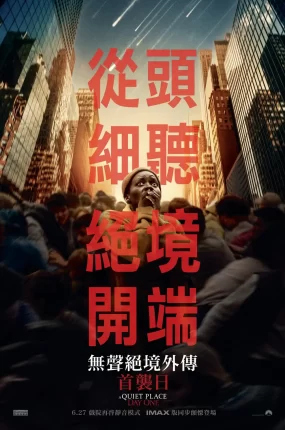 粤语配音电影无声绝境外传:首袭日 寂静之地:入侵日 噤界:入侵日 A Quiet Place: Day One
