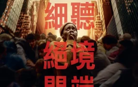 粤语配音电影无声绝境外传:首袭日 寂静之地:入侵日 噤界:入侵日 A Quiet Place: Day One