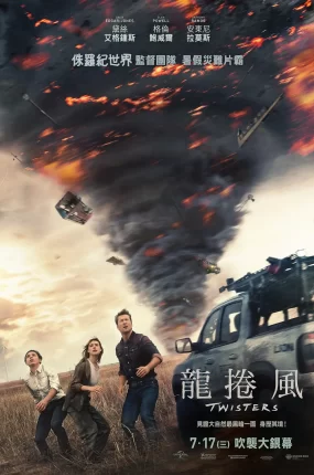 粤语配音电影龙卷风 龙卷风暴 龙卷风2 Twisters