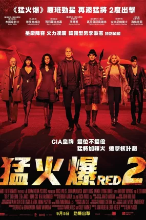 粤语配音电影猛火爆2 赤焰战场2 超危险特工2:狠战 Red 2