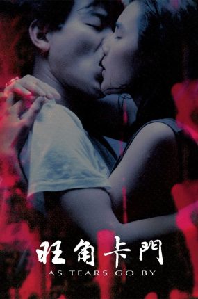 香港电影旺角卡门 旺角卡门粤语版