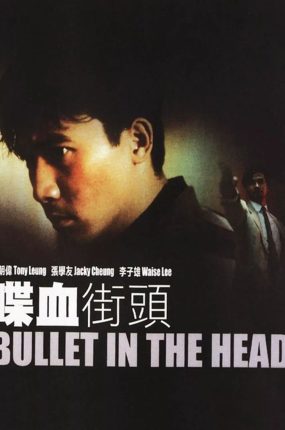 香港电影喋血街头 喋血街头粤语版