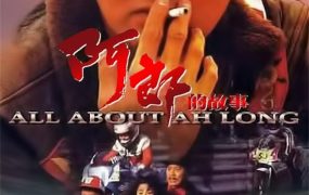 香港电影阿郎的故事 阿郎的故事粤语版