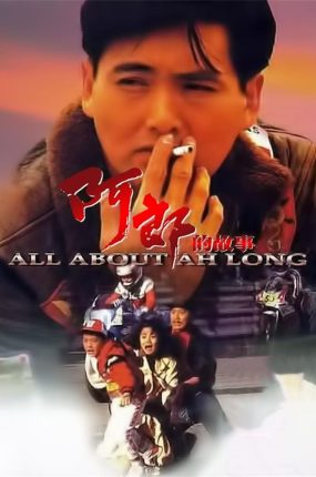 香港电影阿郎的故事 阿郎的故事粤语版