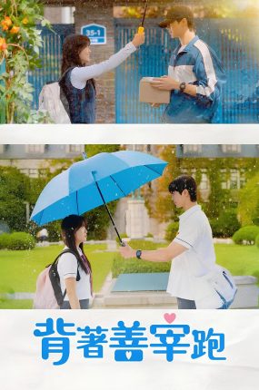 韩剧背着善宰跑粤语配音版全23集 背着善宰跑粤语版