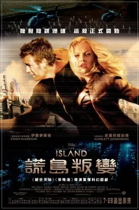 粤语配音电影谎岛叛变 逃出克隆岛 绝地再生 The Island