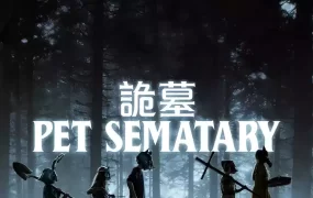 粤语配音电影诡墓 宠物坟场 禁入坟场 Pet Sematary