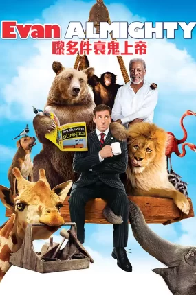 粤语配音电影嚟多件衰鬼上帝 冒牌天神2 王牌天神2 Evan Almighty