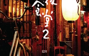 粤语配音电影深夜食堂电影版2 深夜食堂2 続・深夜食堂 Midnight Diner 2