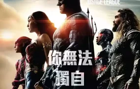 粤语配音电影正义联盟 Justice League