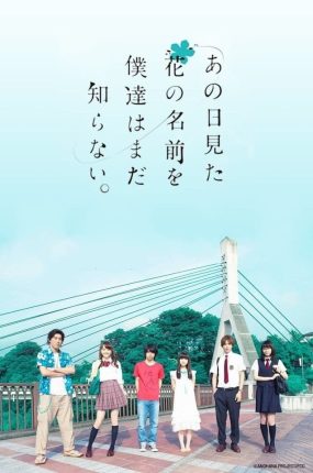 粤语配音电影未闻花名 我们仍未知道那天所看见的花的名字 未闻花名真人版SP あの日見た花の名前を僕達はまだ知らない。