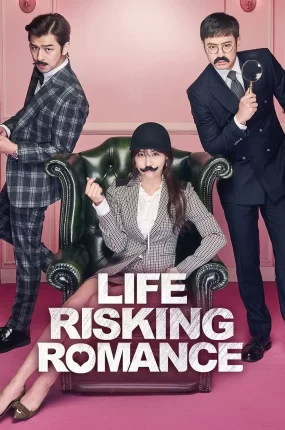 粤语配音电影致命恋爱 危险罗曼史 Life Risking Romance 목숨 건 연애