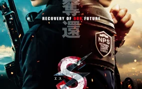 粤语配音电影S-最后的警官：夺还 S-最后的警官电影版 S-最后的警官夺回 S最后的警官：夺命