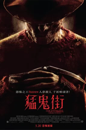 粤语配音电影猛鬼街 新猛鬼街 半夜鬼上床:梦杀 A Nightmare on Elm Street