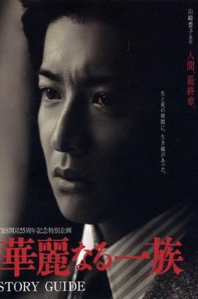 日剧华丽一族粤语配音版全10集 华丽家族粤语版