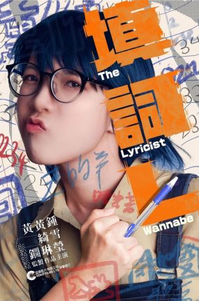 香港电影填词L 填词L粤语版