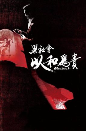 香港电影黑社会2：以和为贵 黑社会2：以和为贵粤语版