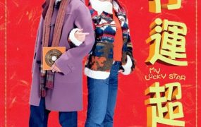 香港电影行运超人 行运超人粤语版