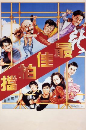 香港电影新最佳拍档 新最佳拍档粤语版