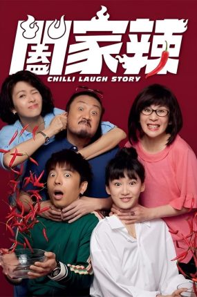 香港电影阖家辣 阖家辣粤语版