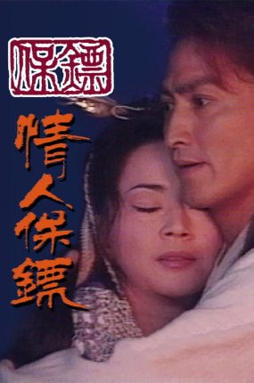 电视剧保镖之情人保镖粤语配音版全20集 保镖三部曲之情人保镖粤语版