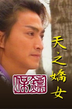 电视剧保镖之天之娇女粤语配音版全20集 保镖三部曲之天之娇女粤语版