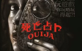 粤语配音电影死亡占卜 美版通灵 通灵 Ouija