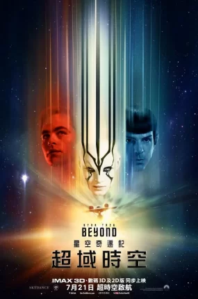 粤语配音电影星空奇遇记13:超域时空 星际迷航3:超越星辰 星际争霸战13:浩瀚无垠 Star Trek Beyond