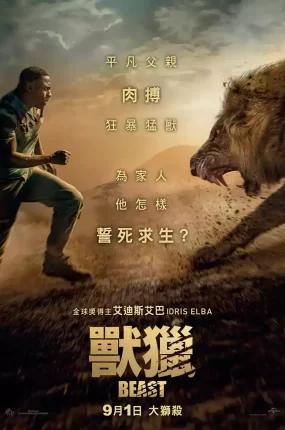 粤语配音电影兽猎 兽 荒野狂兽 Beast