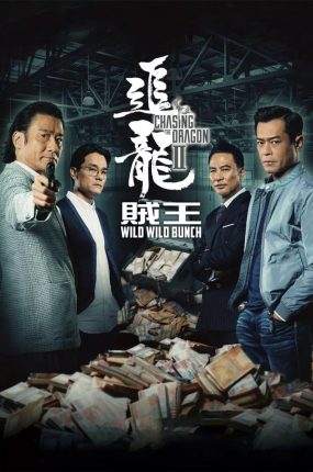 香港电影追龙2 追龙2粤语版