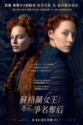 粤语配音电影苏格兰女王：争名夺后 玛丽女王 双后传 Mary Queen of Scots