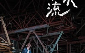 香港电影浊水漂流 浊水漂流粤语版