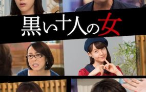 日剧黑暗中的十个女人粤语配音版全10集 10个嫉妒的女人粤语版