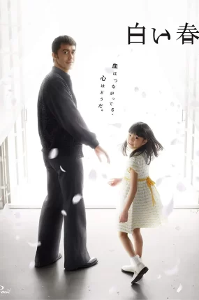 日剧白色之春粤语配音版全11集 白色春天粤语版