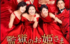 日剧监狱的公主大人粤语配音版全10集 监狱公主粤语版