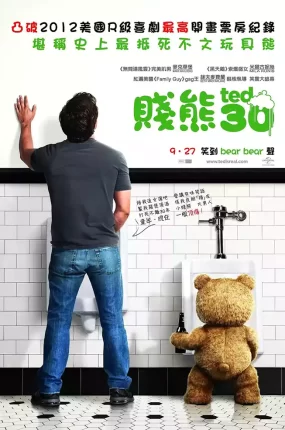 粤语配音电影贱熊30 泰迪熊 熊麻吉 Ted